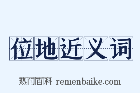 位地近义词是什么意思的图片
